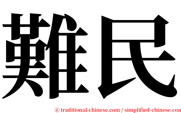 難民 serif font