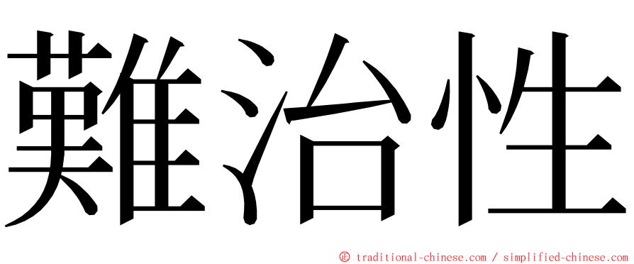 難治性 ming font