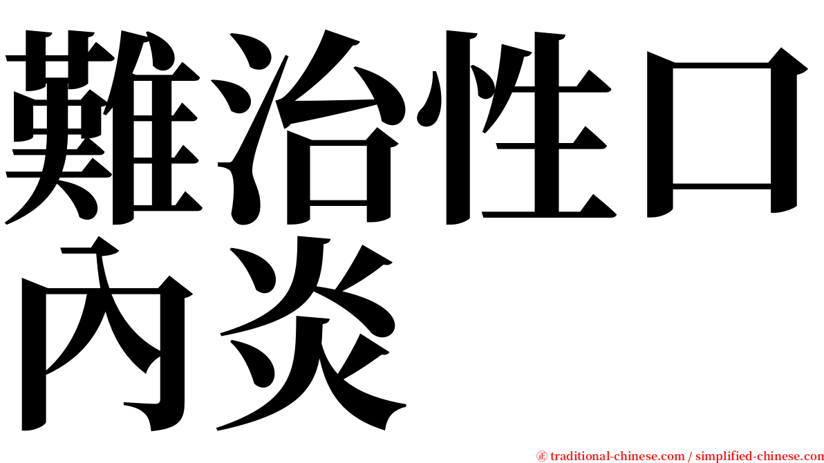 難治性口內炎 serif font