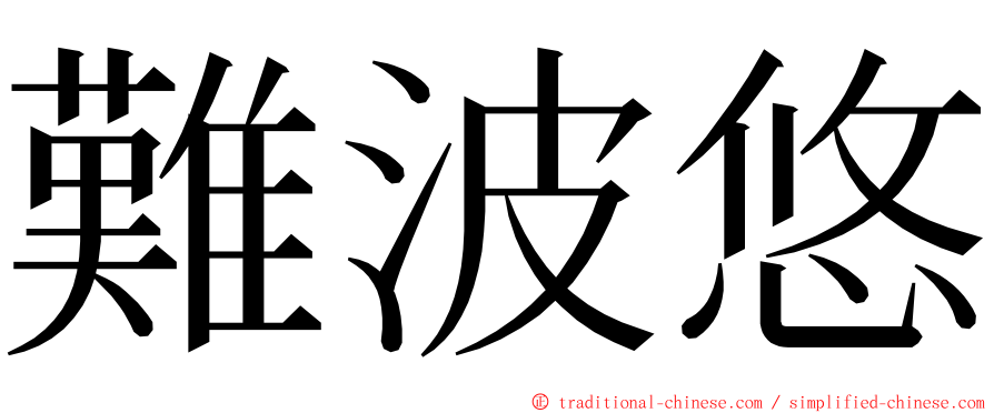 難波悠 ming font