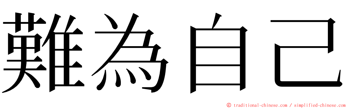 難為自己 ming font