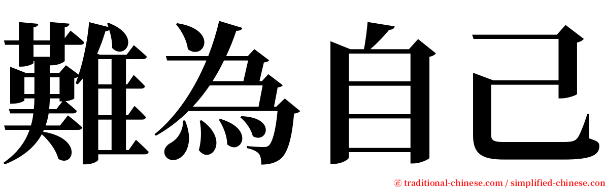 難為自己 serif font