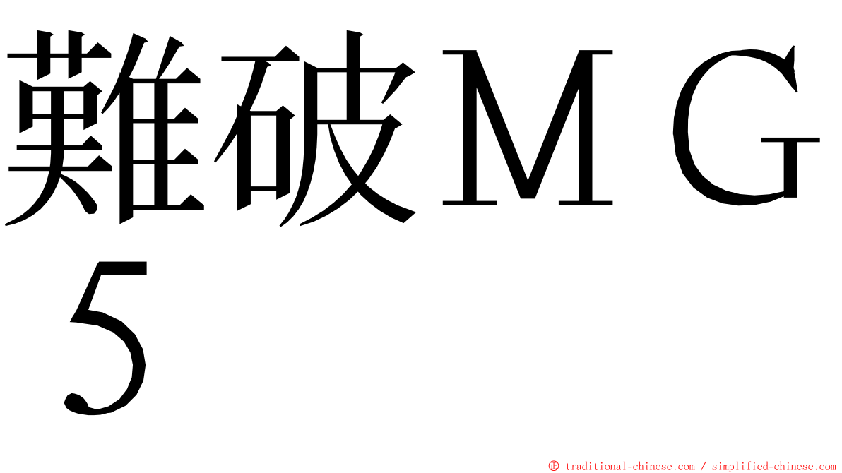 難破ＭＧ５ ming font