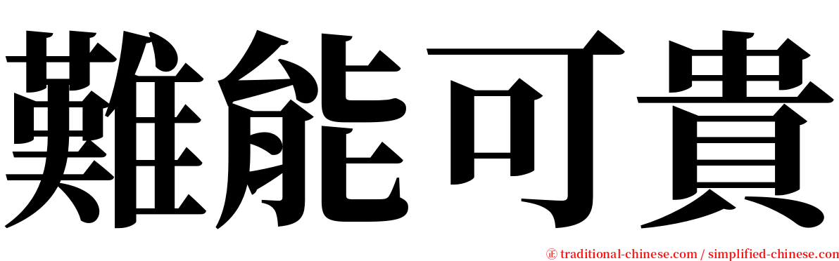 難能可貴 serif font