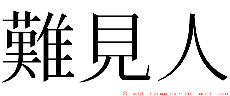 難見人 ming font