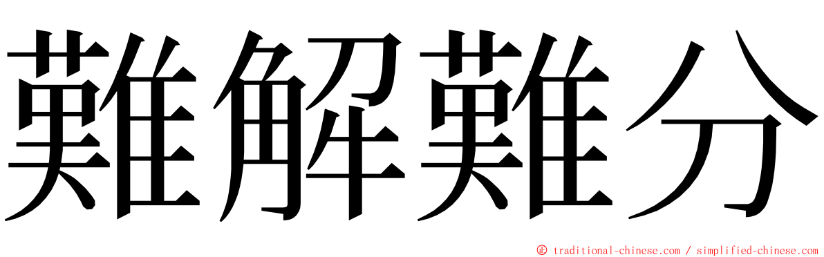 難解難分 ming font