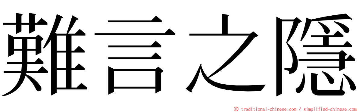 難言之隱 ming font