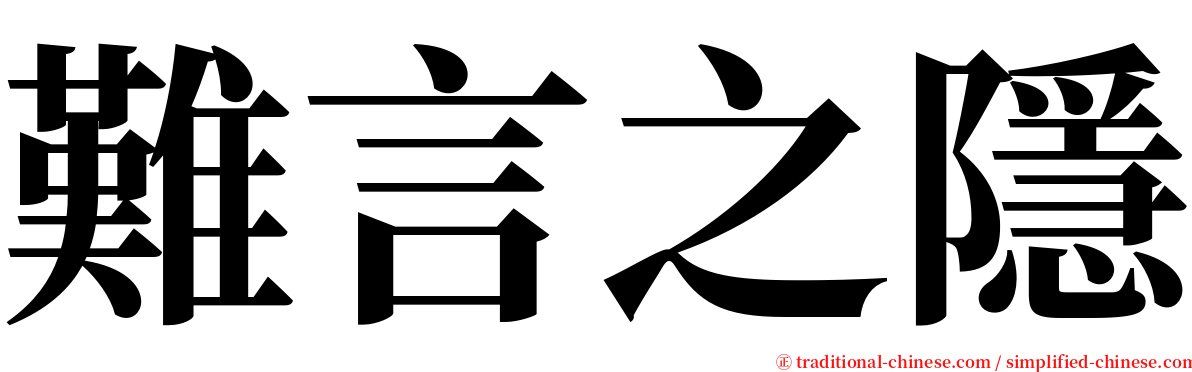 難言之隱 serif font