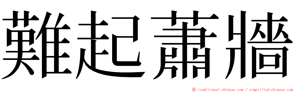 難起蕭牆 ming font