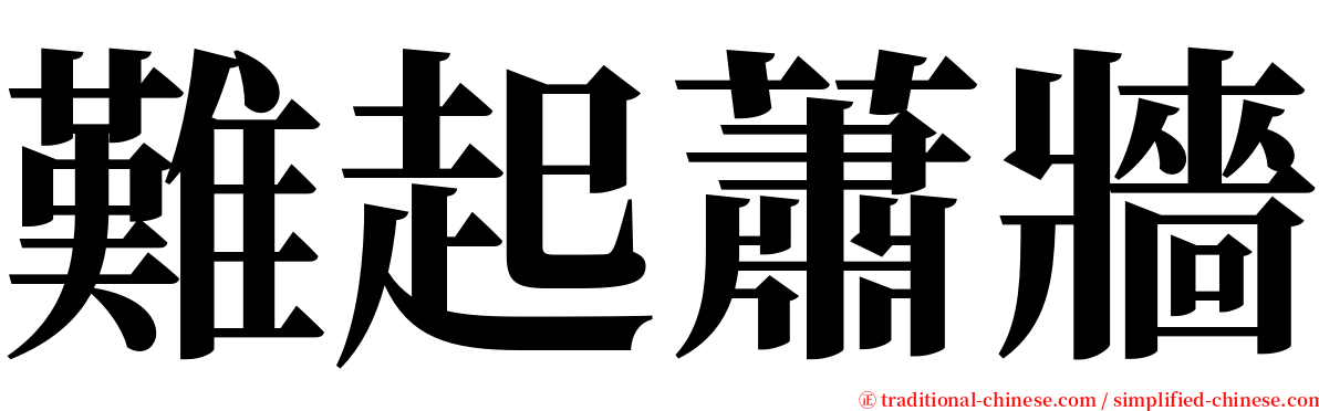 難起蕭牆 serif font