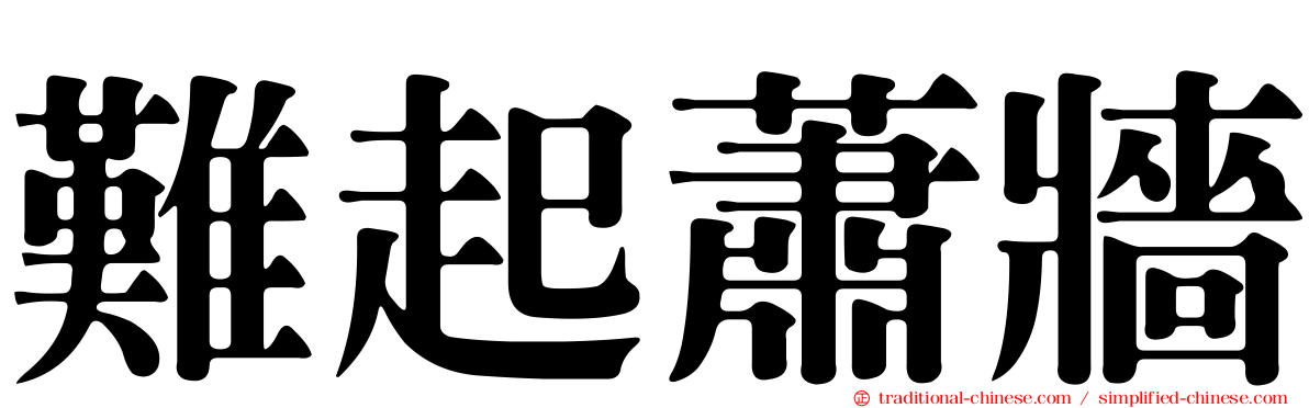 難起蕭牆
