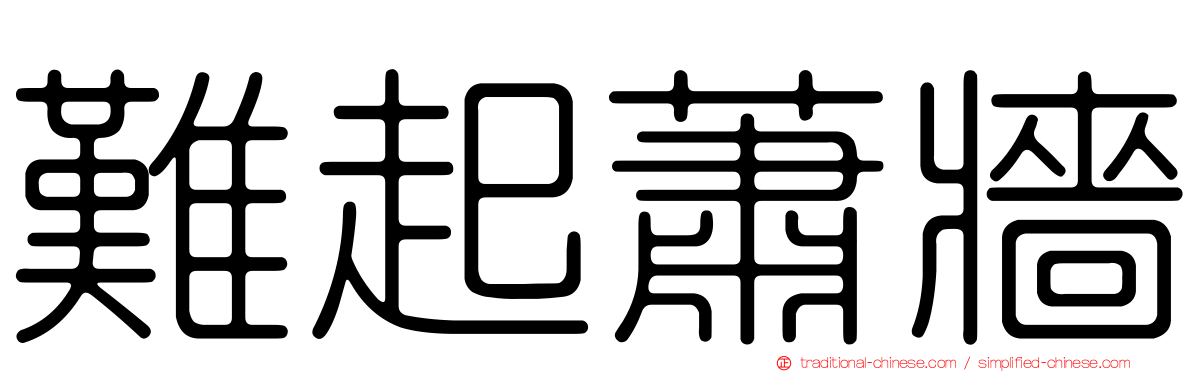 難起蕭牆