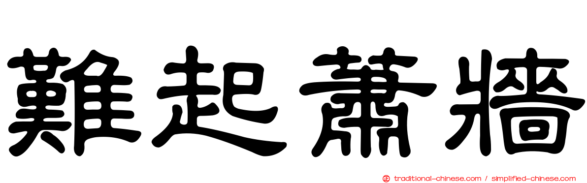 難起蕭牆