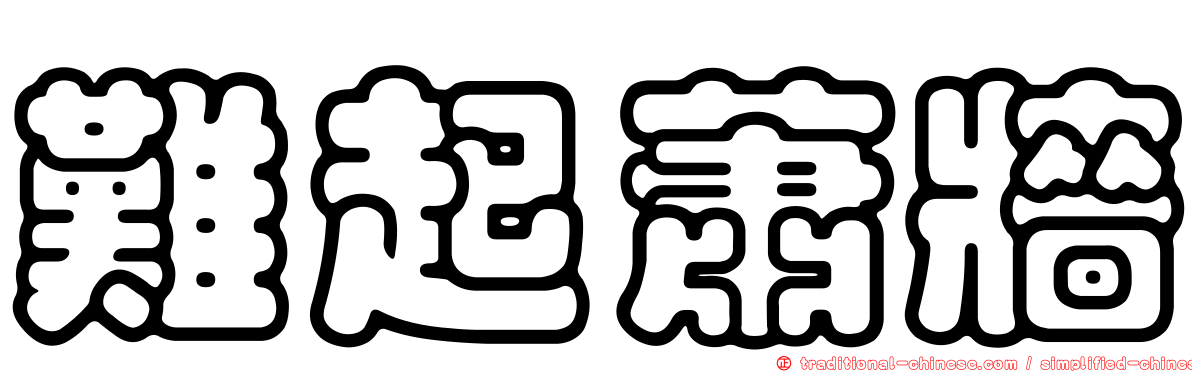 難起蕭牆