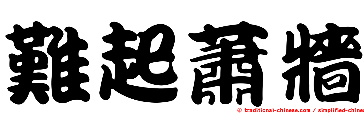難起蕭牆