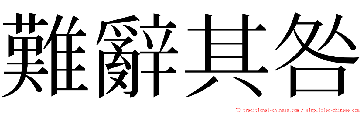 難辭其咎 ming font