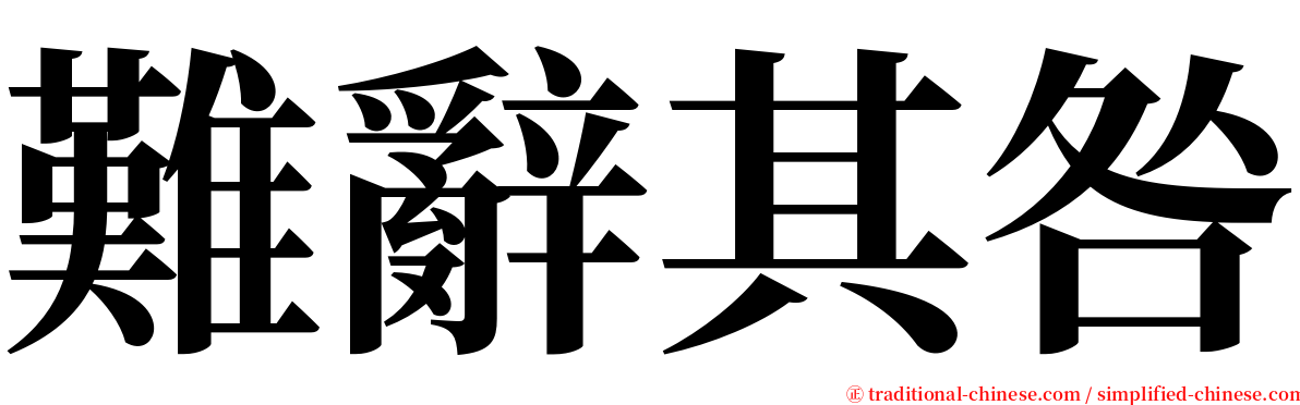 難辭其咎 serif font