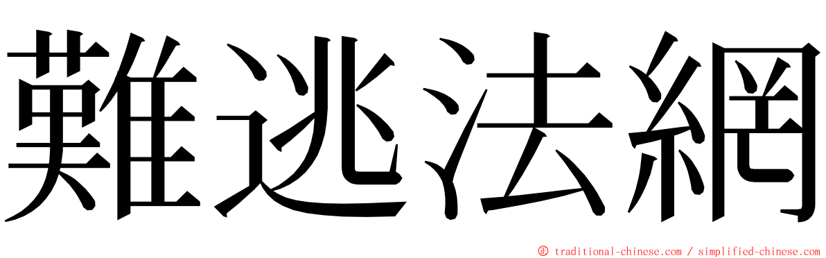 難逃法網 ming font