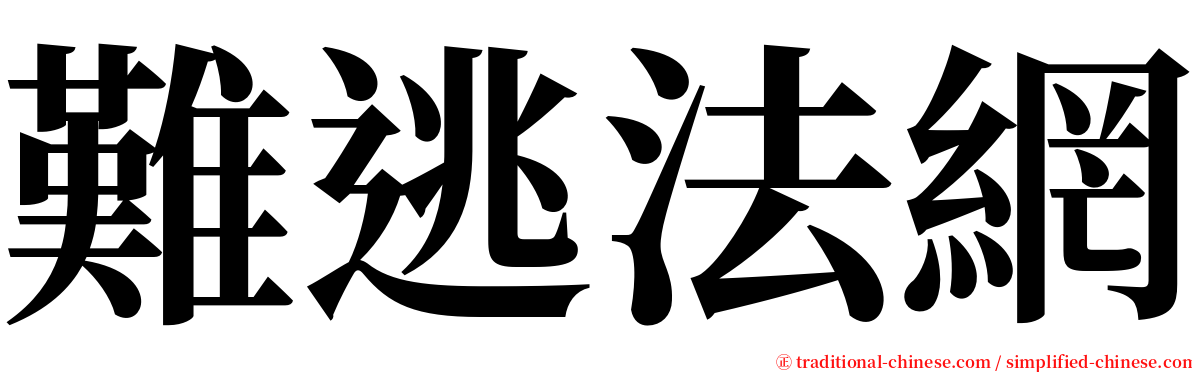 難逃法網 serif font