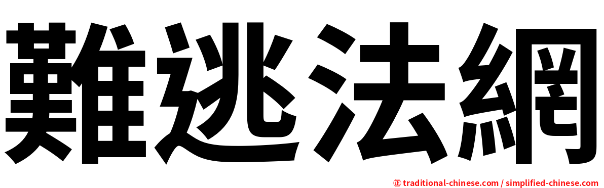 難逃法網