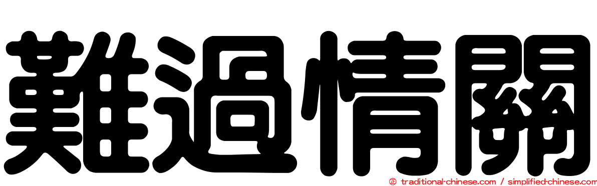 難過情關