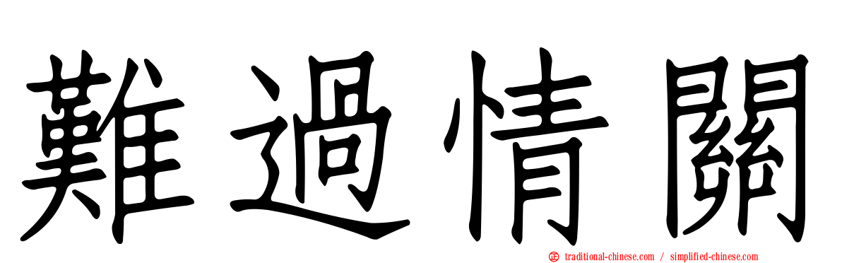 難過情關