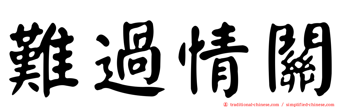 難過情關