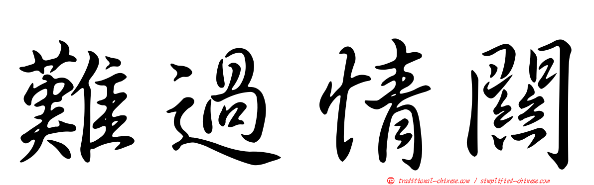 難過情關