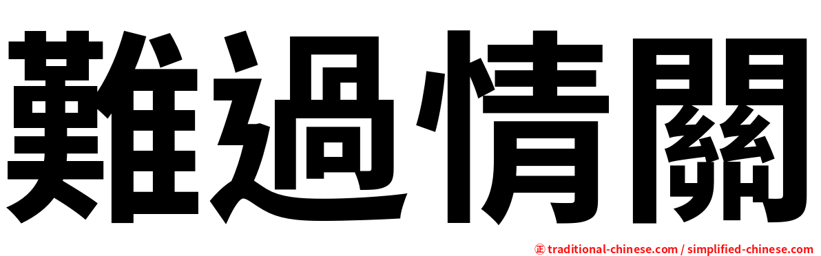 難過情關