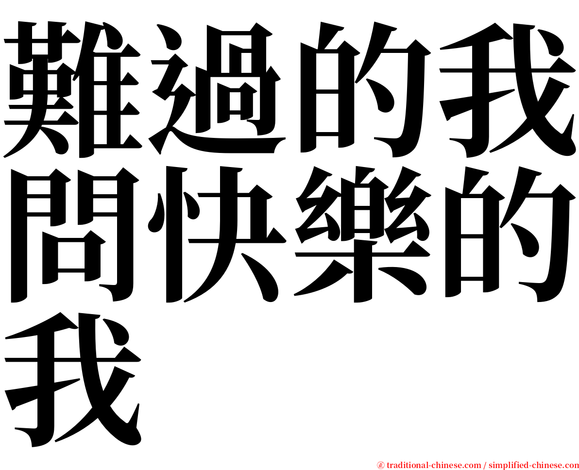 難過的我問快樂的我 serif font