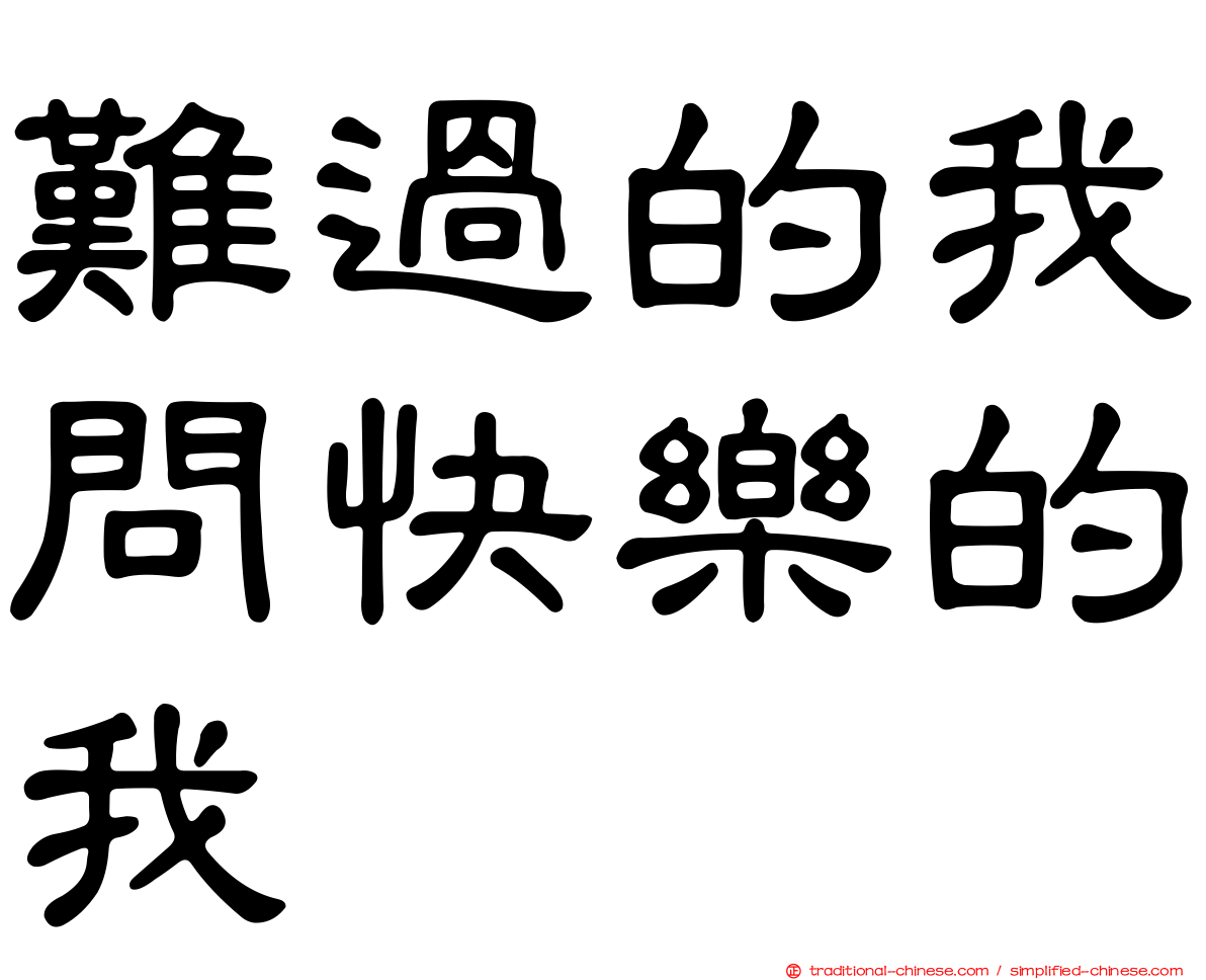 難過的我問快樂的我