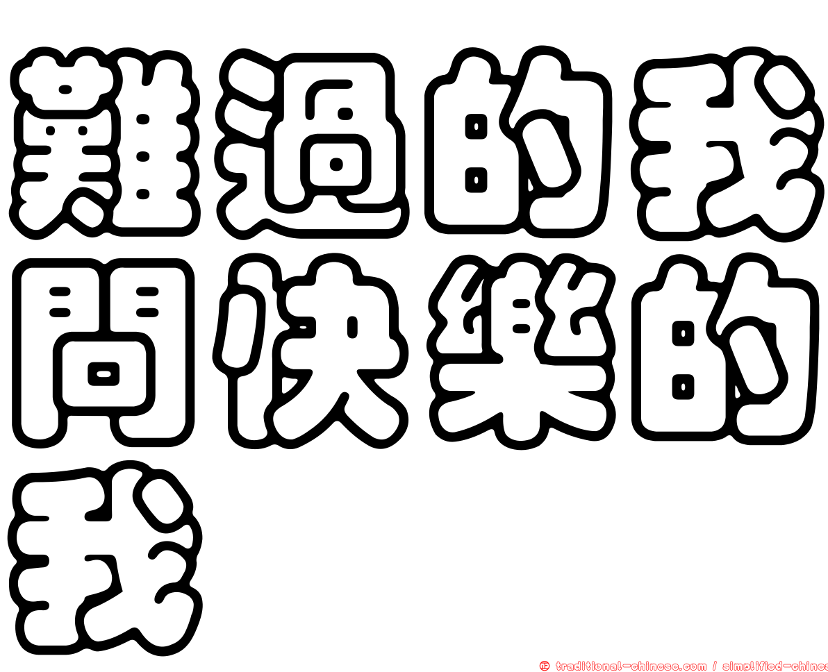 難過的我問快樂的我