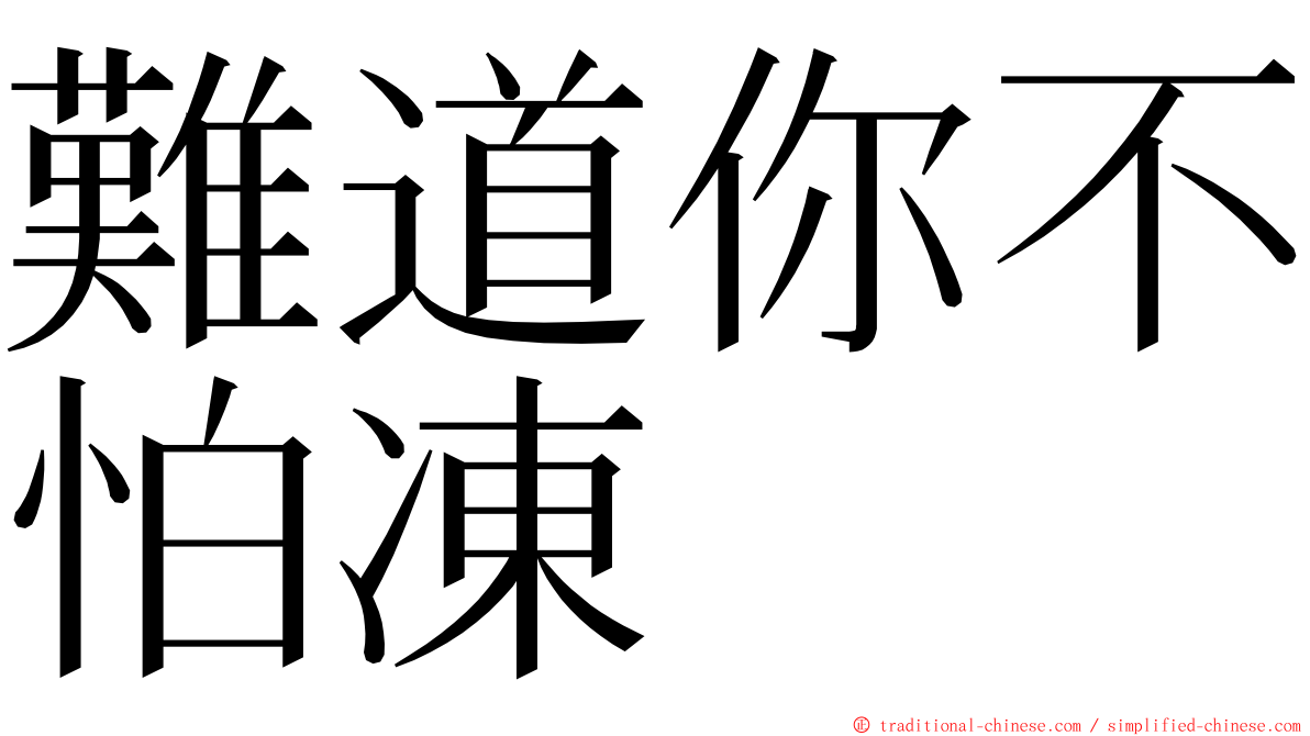 難道你不怕凍 ming font