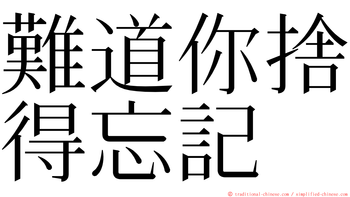 難道你捨得忘記 ming font