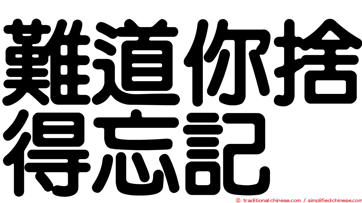 難道你捨得忘記