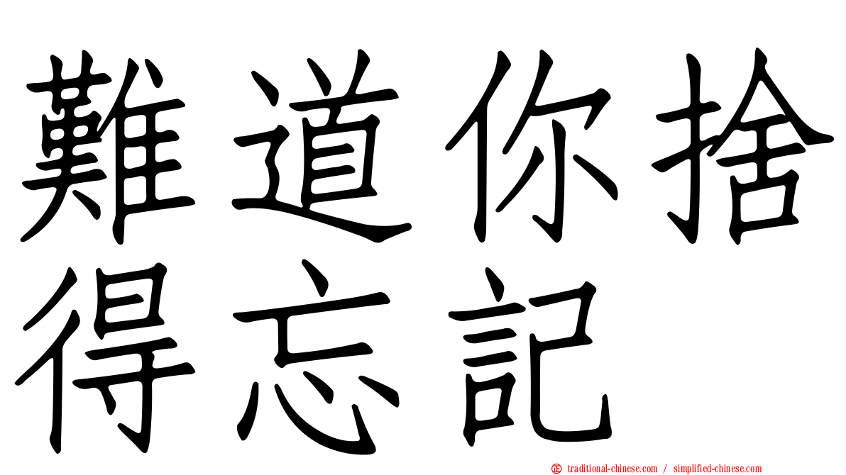 難道你捨得忘記
