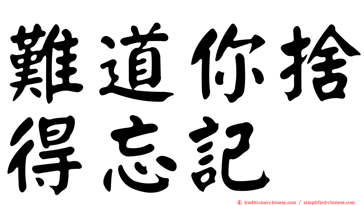 難道你捨得忘記