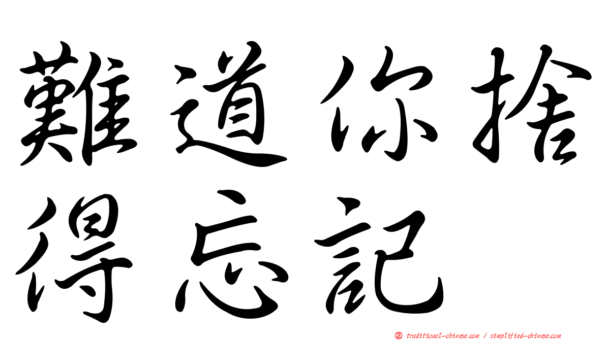 難道你捨得忘記