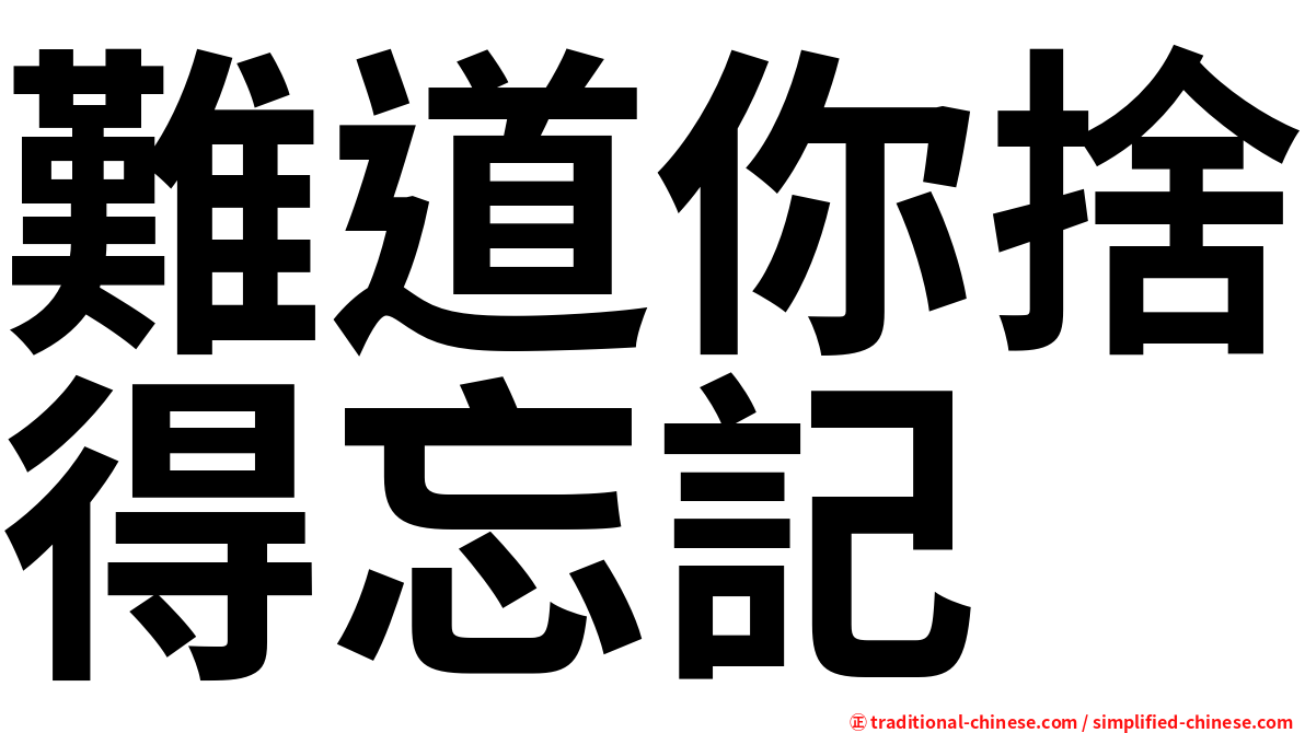 難道你捨得忘記