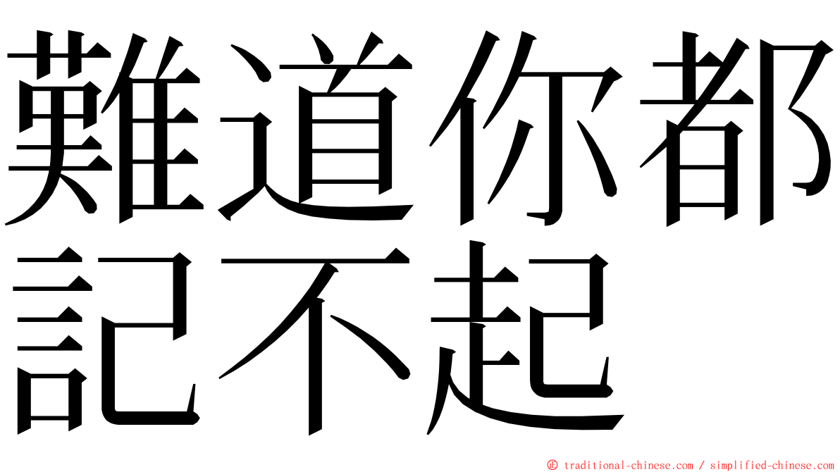 難道你都記不起 ming font