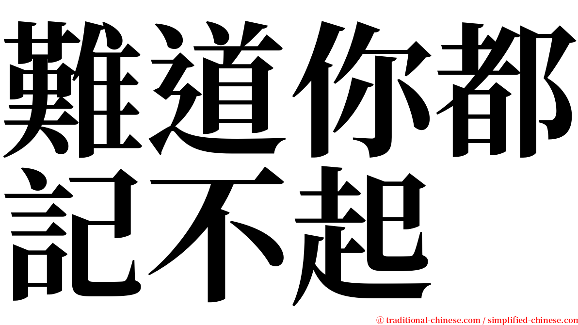 難道你都記不起 serif font