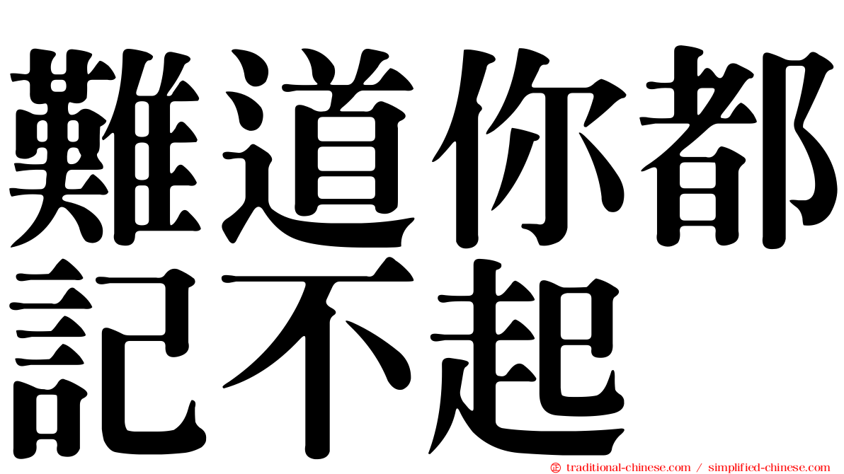 難道你都記不起