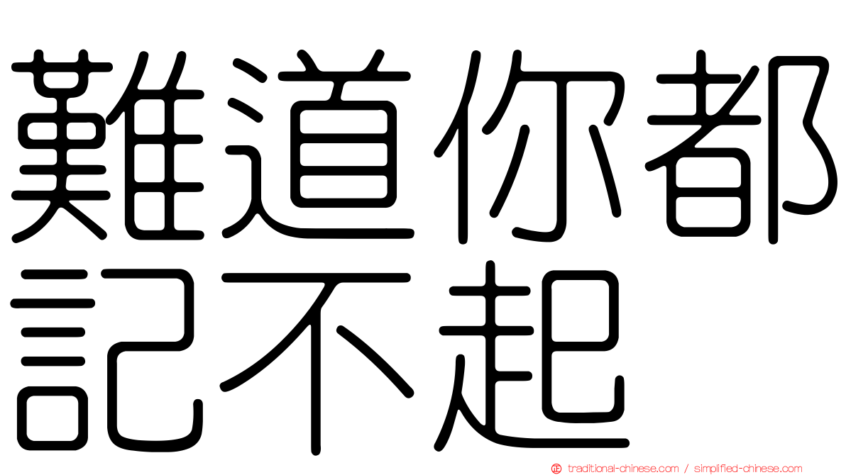 難道你都記不起