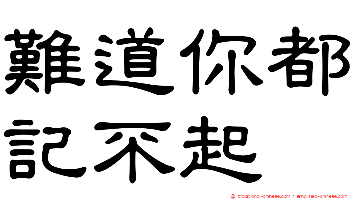 難道你都記不起