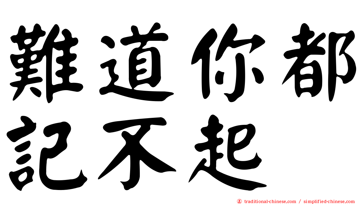 難道你都記不起