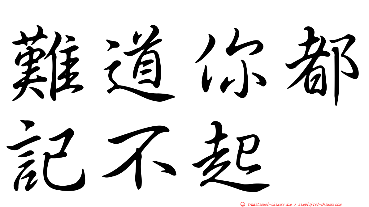 難道你都記不起