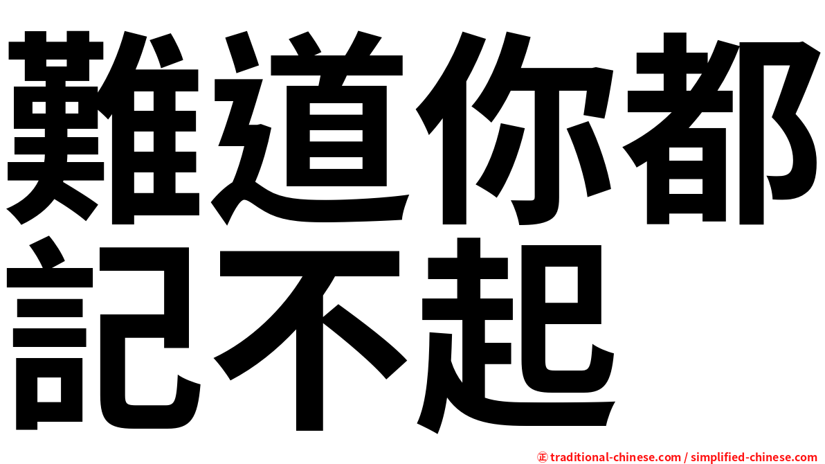 難道你都記不起