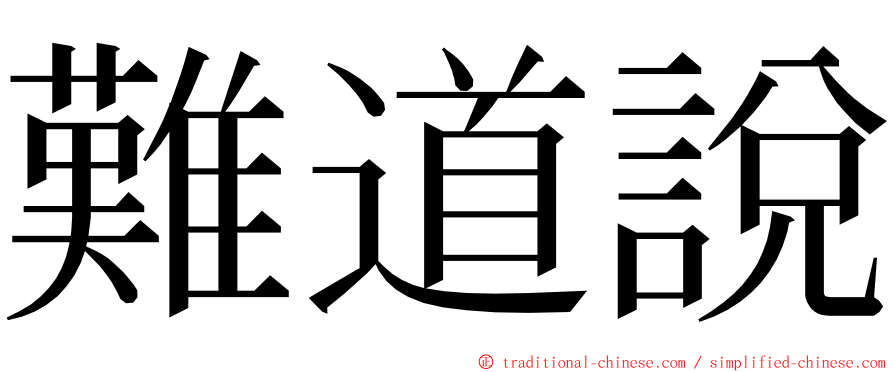 難道說 ming font