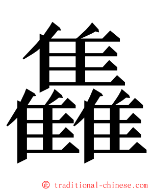 雥 ming font