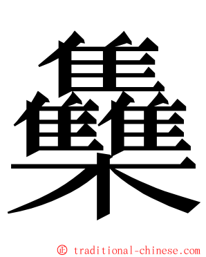 雧 ming font